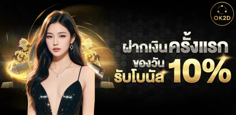 ok2d-ฝากเงิน