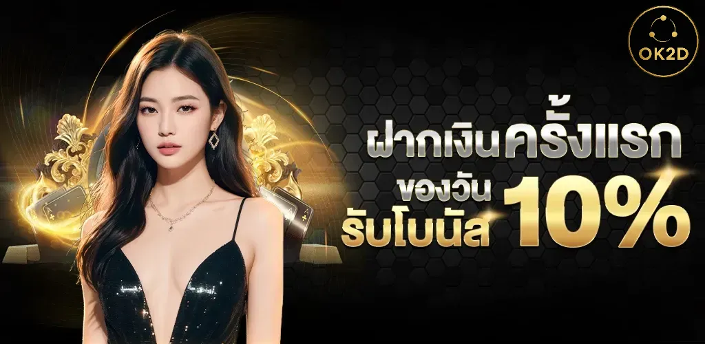 ok2d-ฝากเงิน