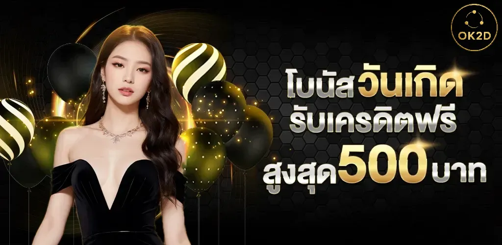 ok2d-โบนัส