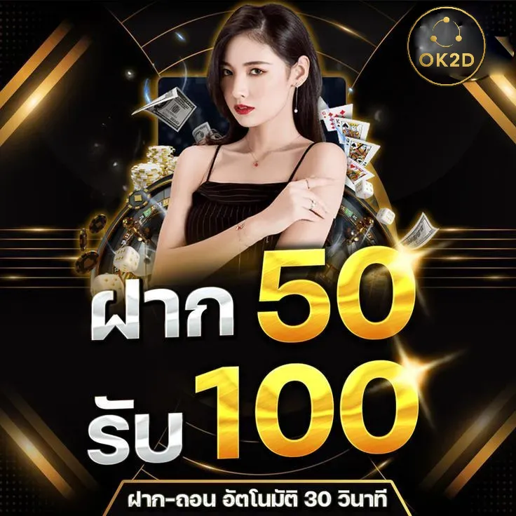 ok2d โปรโมชั่น