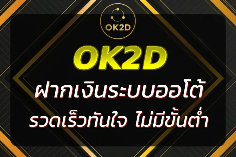 OK2D ฝากเงิน ระบบออโต้ รวดเร็วทันใจ ไม่มีขั้นต่ำ | ใน 1 นาที